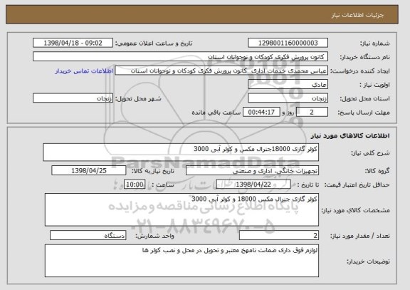 استعلام کولر گازی 18000جنرال مکس و کولر آبی 3000 