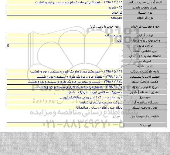 خرید مقدار ۱۰۴۰۰۰ لیتر روغن روانکاری توربین