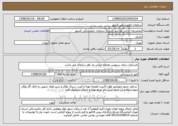 استعلام بازسازی سلف سرویس مصالح ایرانی مد نظر سازمان می باشد