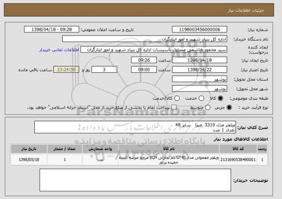 استعلام ویلچر مدل 3310  میرا   سایز 48
تعداد 1 عدد