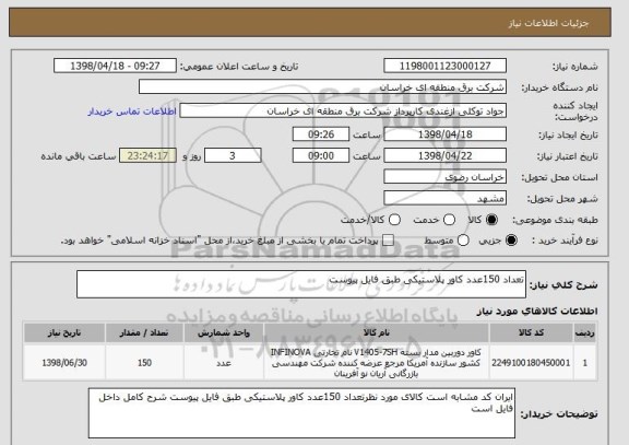 استعلام تعداد 150عدد کاور پلاستیکی طبق فایل پیوست