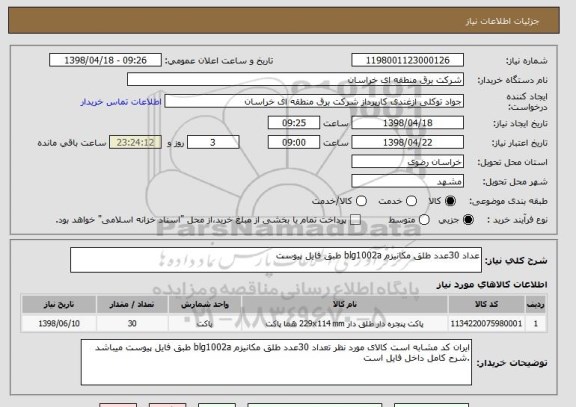 استعلام عداد 30عدد طلق مکانیزم blg1002a طبق فایل پیوست