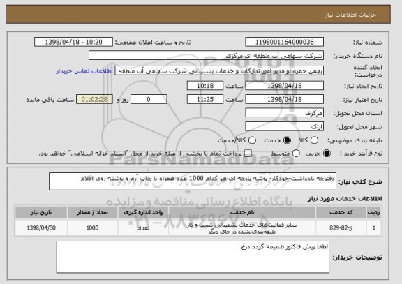 استعلام دفترچه یادداشت-خودکار- پوشه پارچه ای هر کدام 1000 عدد همراه با چاپ آرم و نوشنه روی اقلام