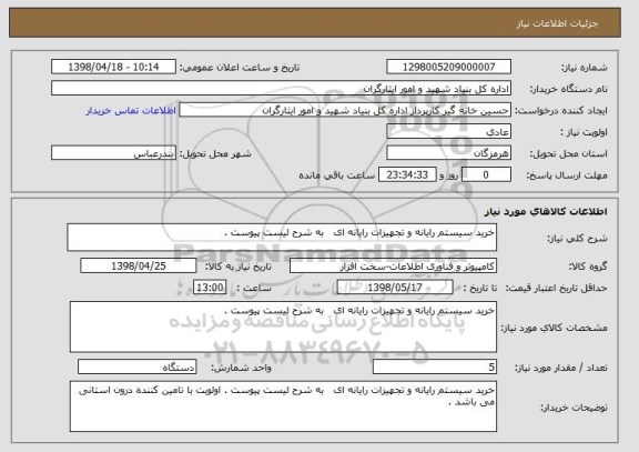 استعلام خرید سیستم رایانه و تجهیزات رایانه ای   به شرح لیست پیوست . 