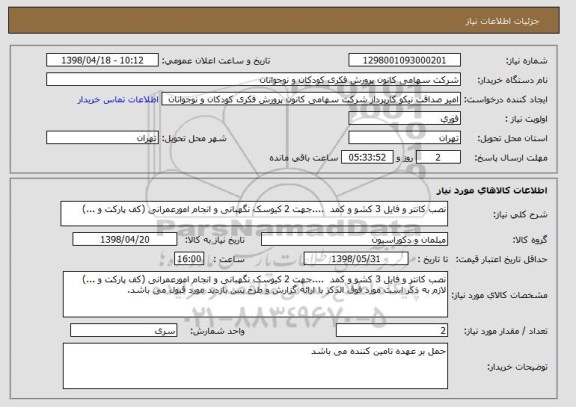 استعلام نصب کانتر و فایل 3 کشو و کمد  ....جهت 2 کیوسک نگهبانی و انجام امورعمرانی (کف پارکت و ...) 
