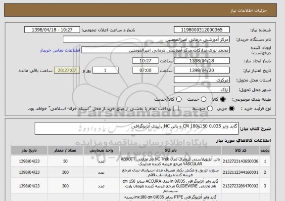 استعلام گاید وایر 0.035 150و180 CM و بالن NC , نیدل آنژیوگرافی