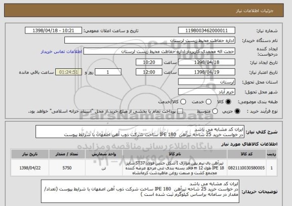 استعلام ایران کد مشابه می باشد 
در خواست خرید 25 شاخه تیرآهن  IPE 180 ساخت شرکت ذوب آهن اصفهان با شرایط پیوست