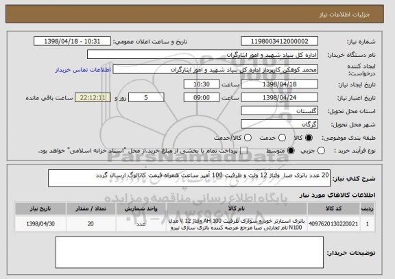 استعلام 20 عدد باتری صبا  ولتاژ 12 ولت و ظرفیت 100 آمپر ساعت همراه قیمت کاتالوگ ارسال گردد