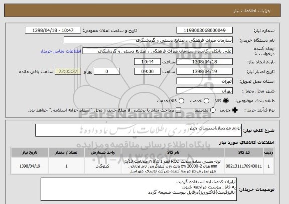 استعلام لوازم موردنیازتاسیسات چیلر