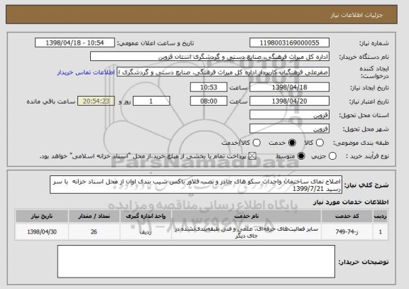 استعلام اصلاح نمای ساختمان واحداث سکو های چادر و نصب فلاور باکس شیب بندی اوان از محل اسناد خزانه  با سر رسید 1399/7/21