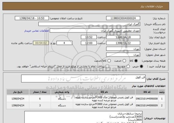 استعلام فن کویل