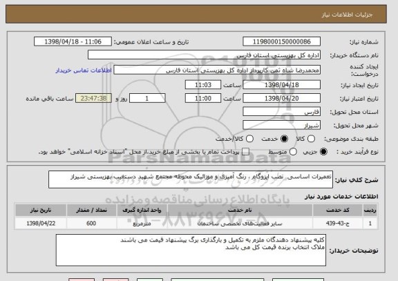 استعلام تعمیرات اساسی  نصب ایزوگام ، رنگ آمیزی و موزائیک محوطه مجتمع شهید دستغیب بهزیستی شیراز