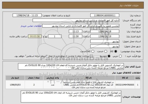 استعلام در اتوماتیک کشویی لابل با موتور دانکر آلمان جنس شیشه ای ابعاد 100x220 cm مدل EVOLUS 90 نام تجارتی LABEL مرجع عرضه کننده درب سازان ایمن فک