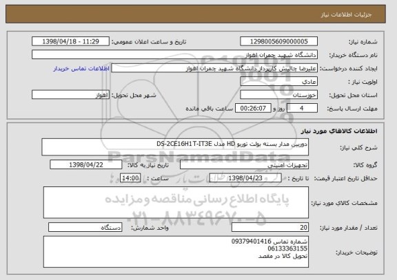 استعلام دوربین مدار بسته بولت توربو HD مدل DS-2CE16H1T-IT3E