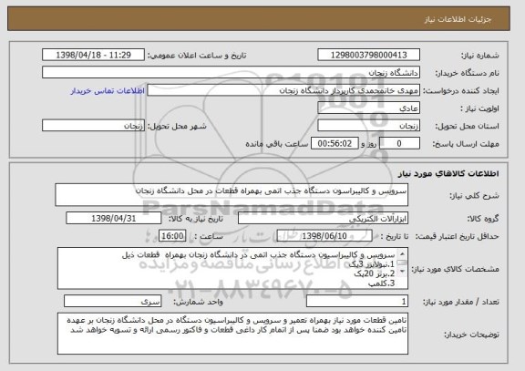 استعلام سرویس و کالیبراسون دستگاه جذب اتمی بهمراه قطعات در محل دانشگاه زنجان