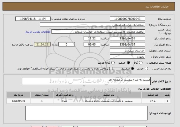 استعلام لیست به شرح پیوست 2 صفحه ای