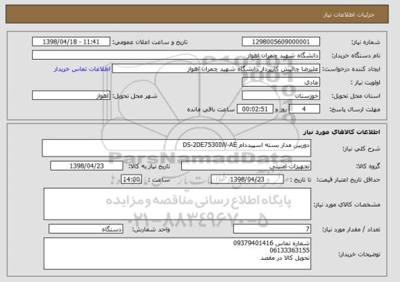 استعلام دوربین مدار بسته اسپیددام DS-2DE7530IW-AE
