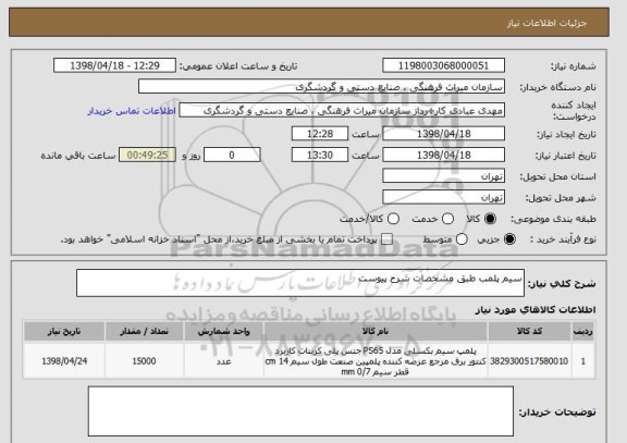 استعلام سیم پلمب طبق مشخصات شرح پیوست