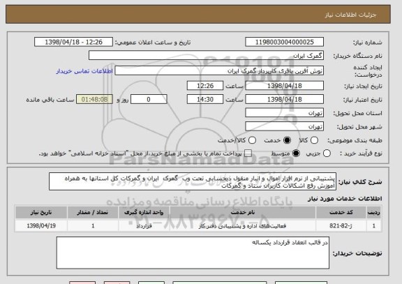 استعلام پشتیبانی از نرم افزار اموال و انبار منقول ذیحسابی تحت وب  گمرک  ایران و گمرکات کل استانها به همراه آموزش رفع اشکالات کاربران ستاد و گمرکات