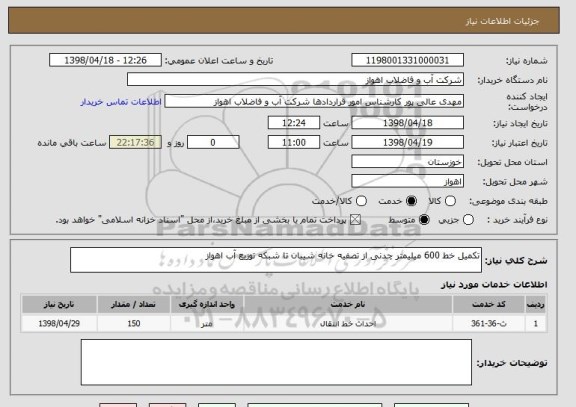 استعلام تکمیل خط 600 میلیمتر چدنی از تصفیه خانه شیبان تا شبکه توزیع آب اهواز