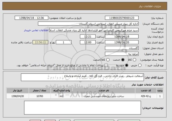 استعلام آسفالت شیخلر ، عرب قاری حاجی ، قره گل کله ، کریم ایشان و یانبلاغ