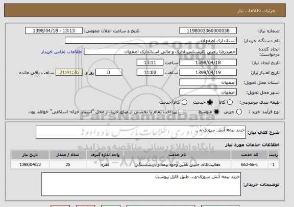 استعلام خرید بیمه آتش سوزی-و...