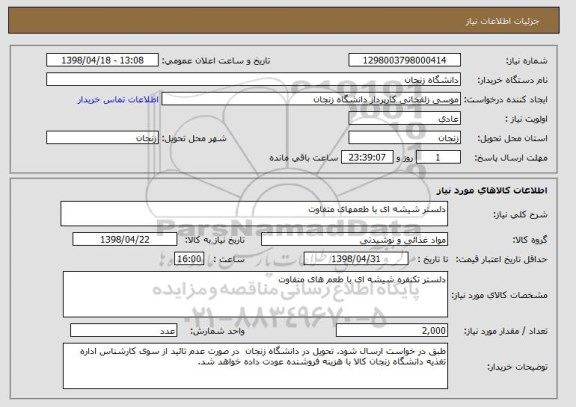 استعلام دلستر شیشه ای با طعمهای متفاوت