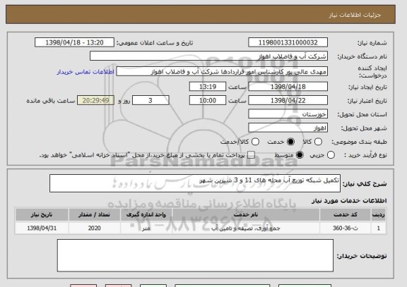 استعلام تکمیل شبکه توزیع آب محله های 11 و 3 شیرین شهر