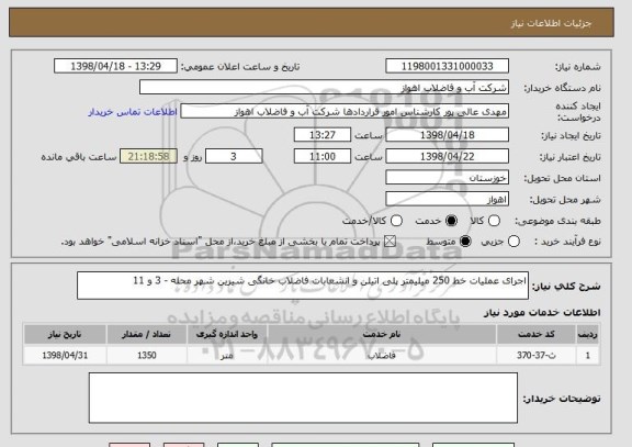 استعلام اجرای عملیات خط 250 میلیمتر پلی اتیلن و انشعابات فاضلاب خانگی شیرین شهر محله - 3 و 11