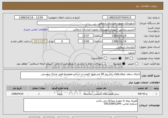 استعلام اجرای سقف غرفه هلای بازار روز 50 متر مربع  قیمت بر اساس مترمربع طبق مدارک پیوستی