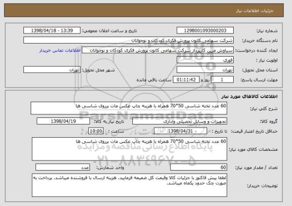 استعلام 60 عدد تخته شاسی 50*70 همراه با هزینه چاپ عکس مات برروی شاسی ها