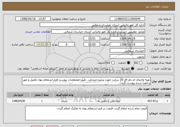 استعلام تهیه واجرای ام دی اف 30 سانت جهت پشت صندلی . طبق مشخصات پیوست فرم استعلام بهاء تکمیل و مهر و امضا شده پیوست گردد.