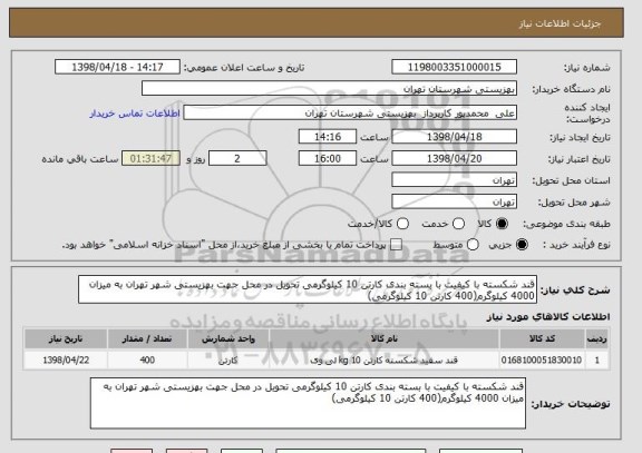 استعلام قند شکسته با کیفیت با بسته بندی کارتن 10 کیلوگرمی تحویل در محل جهت بهزیستی شهر تهران به میزان 4000 کیلوگرم(400 کارتن 10 کیلوگرمی)