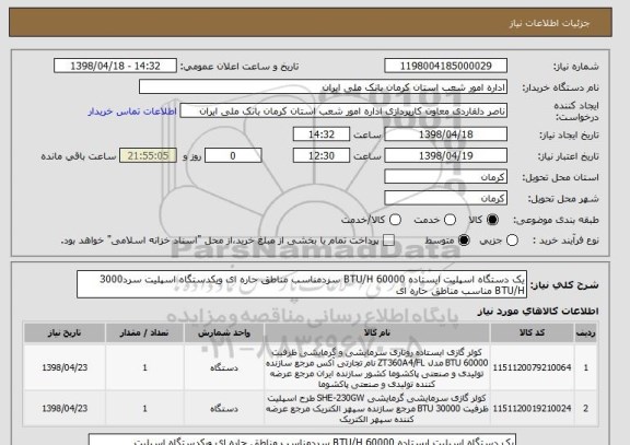 استعلام یک دستگاه اسپلیت ایستاده BTU/H 60000 سردمناسب مناطق حاره ای ویکدستگاه اسپلیت سرد3000 BTU/H مناسب مناطق حاره ای 