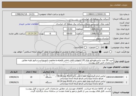 استعلام خرید 50 عدد ترانسفورماتور ولتاژ 20 کیلوولت تکفاز داخلی همراه با مقاومت فرورزونانس و فیوز اولیه مطابق مشخصات فنی فایل پیوست