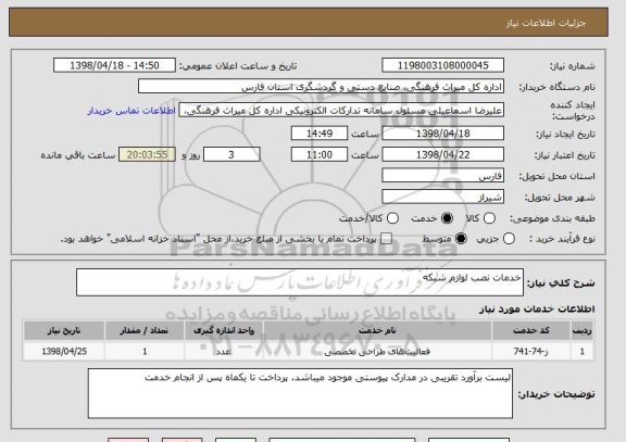 استعلام خدمات نصب لوازم شبکه