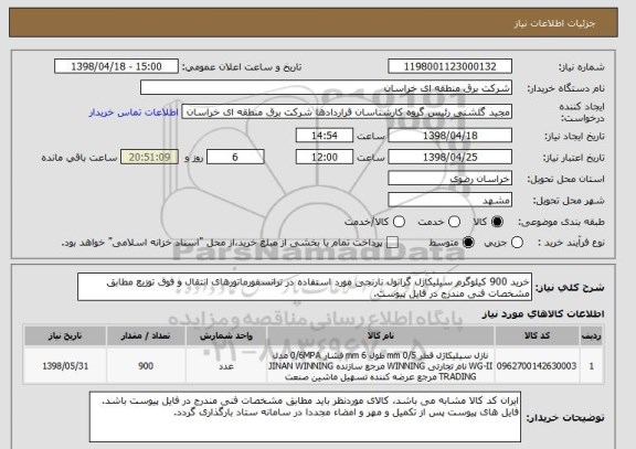 استعلام خرید 900 کیلوگرم سیلیکاژل گرانول نارنجی مورد استفاده در ترانسفورماتورهای انتقال و فوق توزیع مطابق مشخصات فنی مندرج در فایل پیوست.