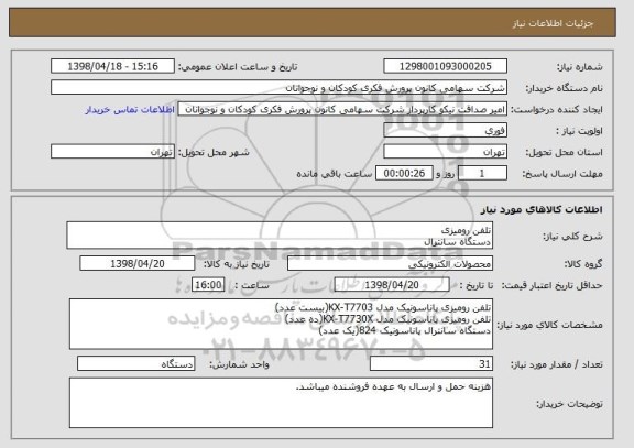 استعلام تلفن رومیزی
دستگاه سانترال