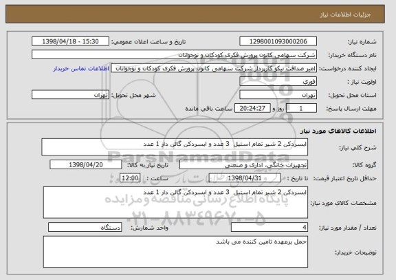 استعلام ابسردکن 2 شیر تمام استیل  3 عدد و ابسردکن گالن دار 1 عدد