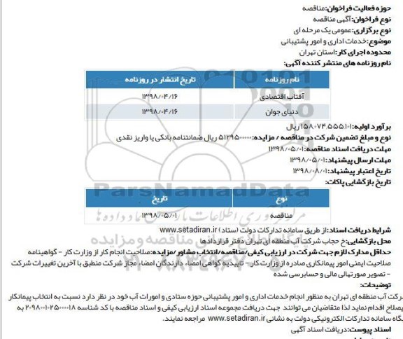 مناقصه، مناقصه انجام خدمات اداری و امور پشتیبانی 