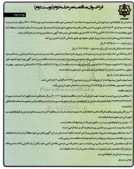 آگهی مناقصه عمومی، مناقصه تهیه، نصب و اجرای 13 عدد المان شهری ... مرحله دوم - نوبت دوم 