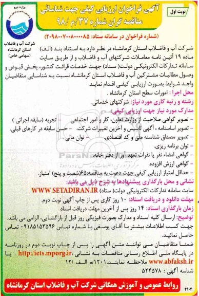 آگهی فراخوان ارزیابی کیفی , فراخوان ارزیابی کیفی خدمات قرائت کنتور ، پخش قبوض و وصول مطالبات