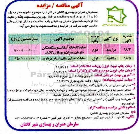 مزایده , مزایده اجاره کارخانه آسفالت و سنگ شکن سازمان عمران