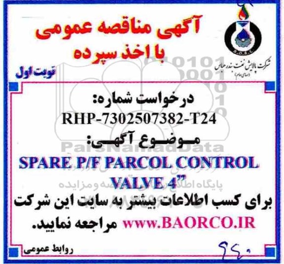 آگهی مناقصه عمومی , مناقصه خرید  SPARE P/F PARCOL CONTROL VALVE 