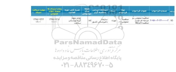 فراخوان ، فراخوان لوازم نمونه گیری