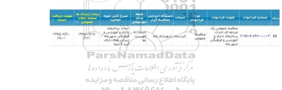 فراخوان مناقصه عمومی , مناقصه احداث ساختمان اداری و آموزشی و فرهنگی 