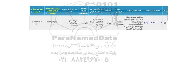 مناقصه ، مناقصه خرید مصالح مورد نیاز پروژه ساماندهی محور ورودی مجموعه میراث جهانی 