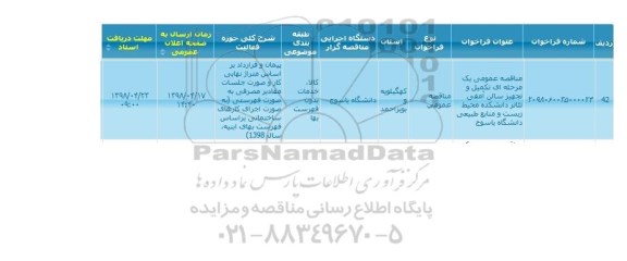 مناقصه,مناقصه تکمیل و تجهیز سالن آمفی تئاتر 