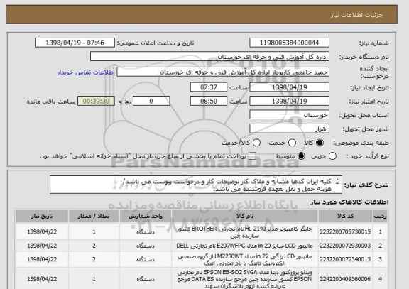 استعلام کلیه ایران کدها مشابه و ملاک کار توضیحات کار و درخواست پیوست می باشد/
هزینه حمل و نقل بعهده فروشنده می باشد.
شماره تماس 09166113904