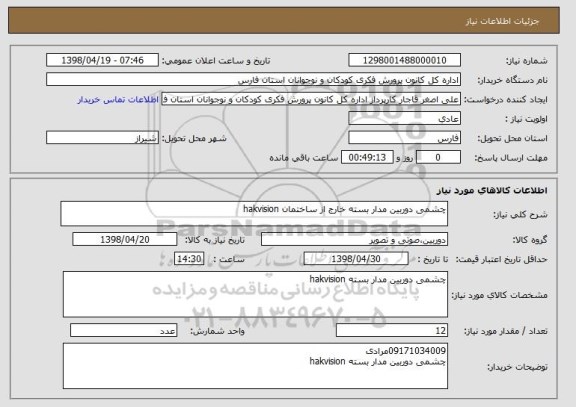 استعلام چشمی دوربین مدار بسته خارج از ساختمان hakvision